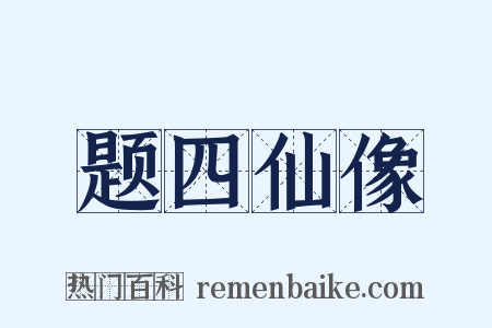 题四仙像是什么意思的图片